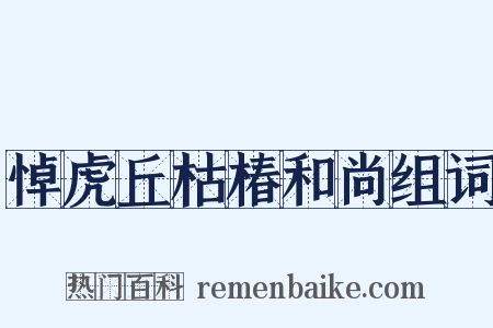 悼虎丘枯椿和尚组词是什么意思的图片